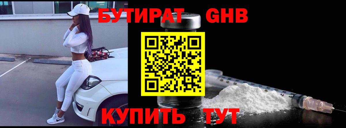 Гатчина  БУТИРАТ жидкий экстази  БУТИРАТ  Вход с VPN 