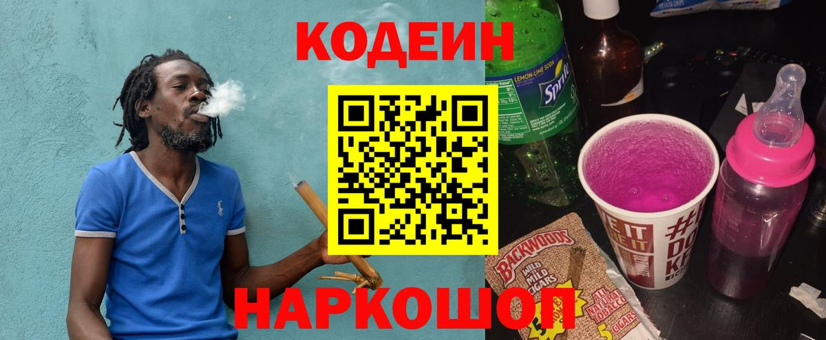 Codein напиток Lean (лин) Гатчина